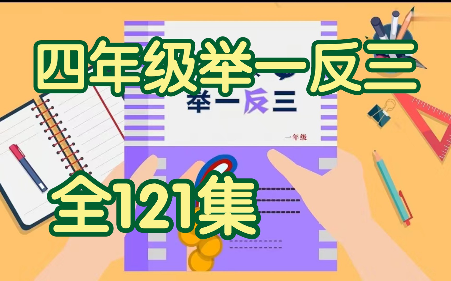 [图]【全121集】小学四年级数学奥数举一反三精讲，四年级数学奥数轻松掌握快乐学习