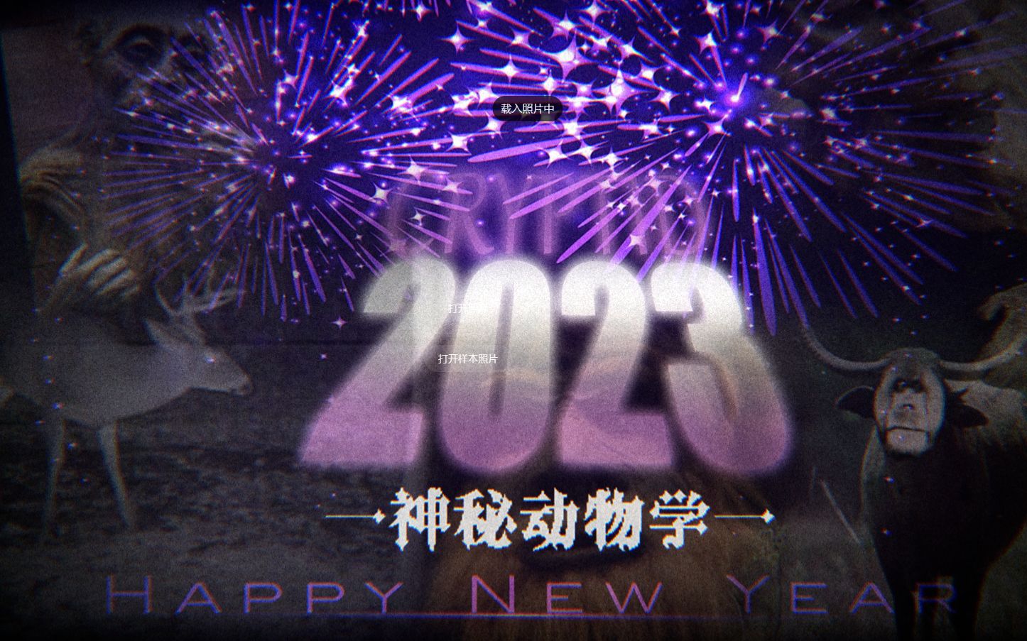 [图]【CRYPTID 2023】UMA拜年祭▪初始之作，一起来欣赏UMA的顶级盛宴