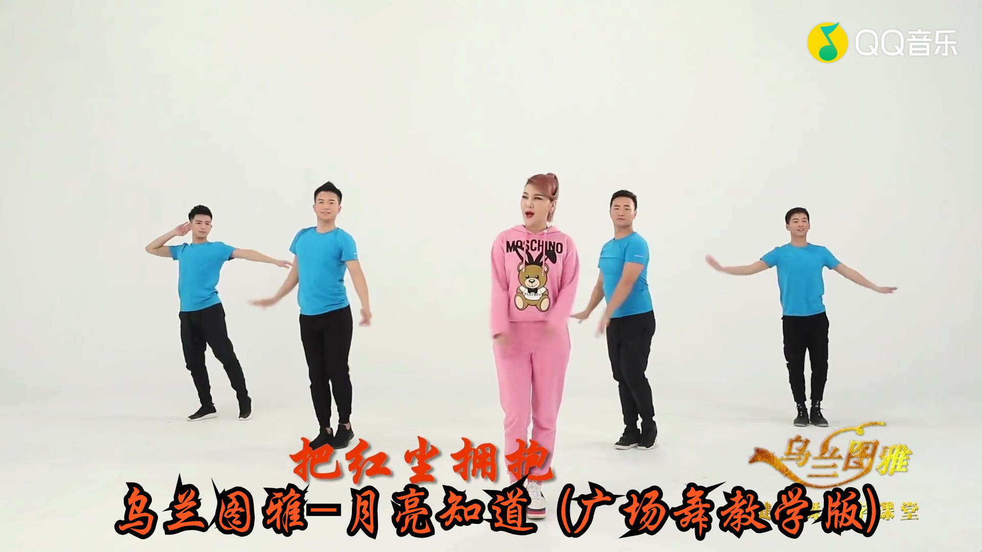 乌兰图雅-月亮知道 (广场舞教学版)(蓝光mv)