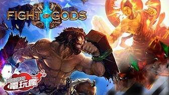 [图]《眾神之鬥 Fight of Gods》各路神明下凡跨界亂鬥 已上市遊戲介紹