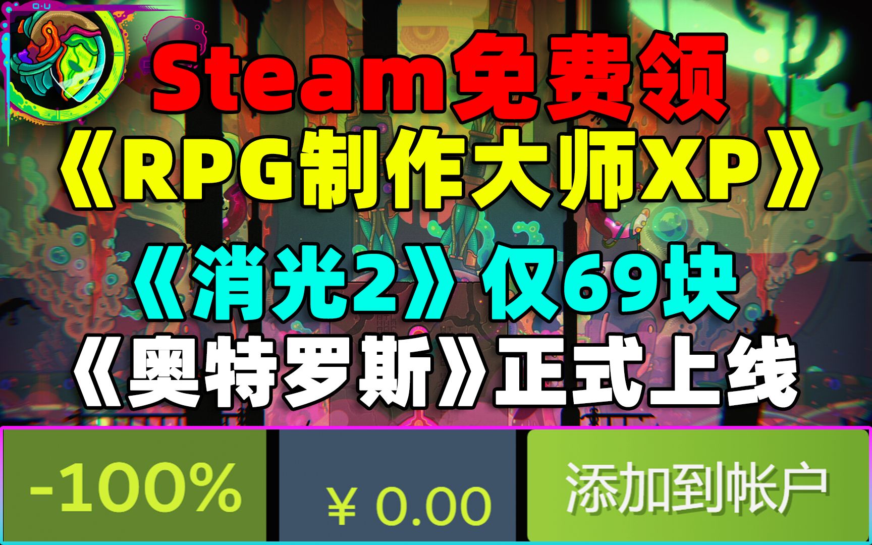 [图]Steam免费领《RPG制作大师XP》!以及远程游戏节动态头像、贴纸和头像框！|《消逝的光芒2》仅69块！|迷幻风类银动作游戏《奥特罗斯》正式上线！