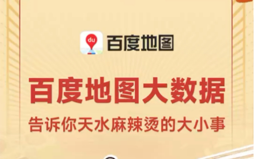 大家都爱去的天水麻辣烫小店是…… 百度地图大数据带你读懂天水麻辣烫!指路大家都爱去的爆红麻辣烫小店,让每一个去天水的人,都能“热辣滚烫”!...