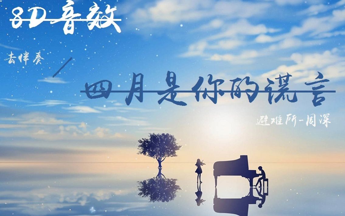 [图]【周深】《避难所/Sanctuary》去伴奏||四月是你的谎言伪MV版 附8D自制音效版 雨声白噪音版