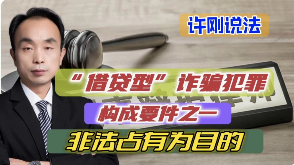 “借贷型”诈骗犯罪构成要件之一非法占有为目的哔哩哔哩bilibili