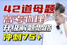 Download Video: 【高三注意】42道母题精讲90％考点全攻克！让你考试直接拿下75+【夏梦迪-高考物理】