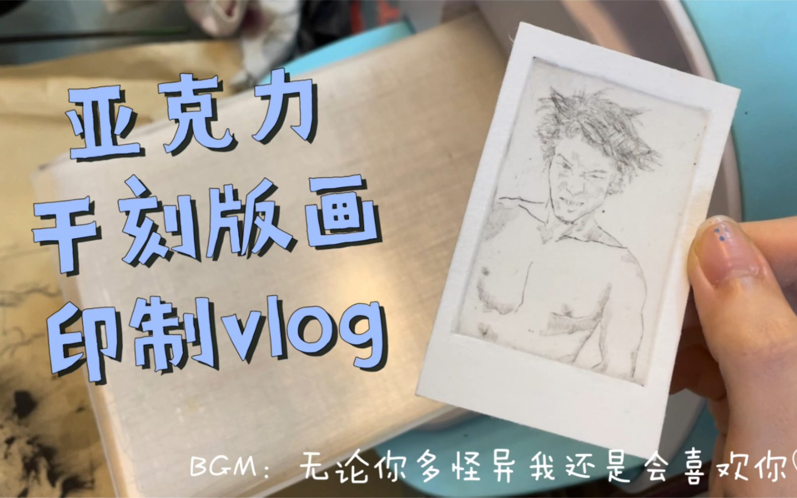 [图]版画 | 亚克力干刻版画印制过程vlog 用版画做一张拍立得叭～