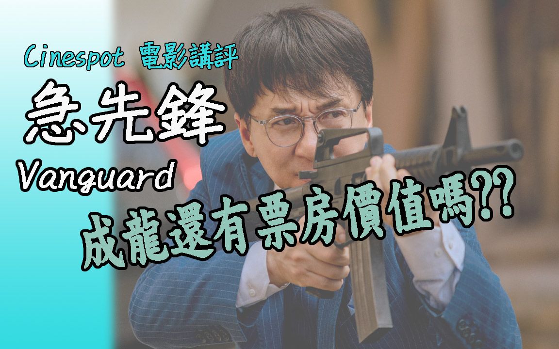 电影讲评急先锋vanguard成龙还有票房价值吗粤语附中文字幕