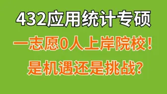 是机遇还是挑战？盘点23年应用统计专硕一志愿0人上岸的院校（含2所211、14所普通院校）