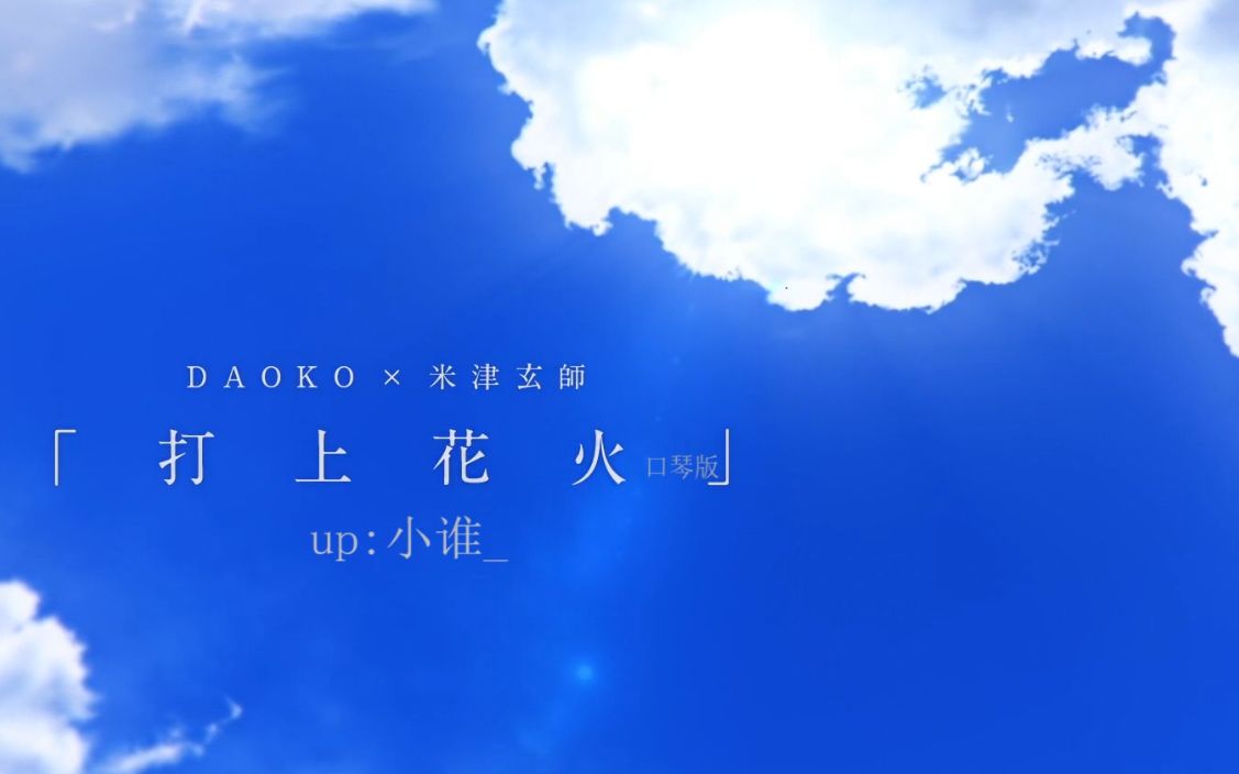 打上花火(口琴版)