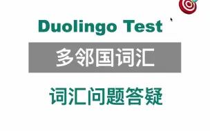 多邻国词汇背什么、怎么背、背到什么程度？