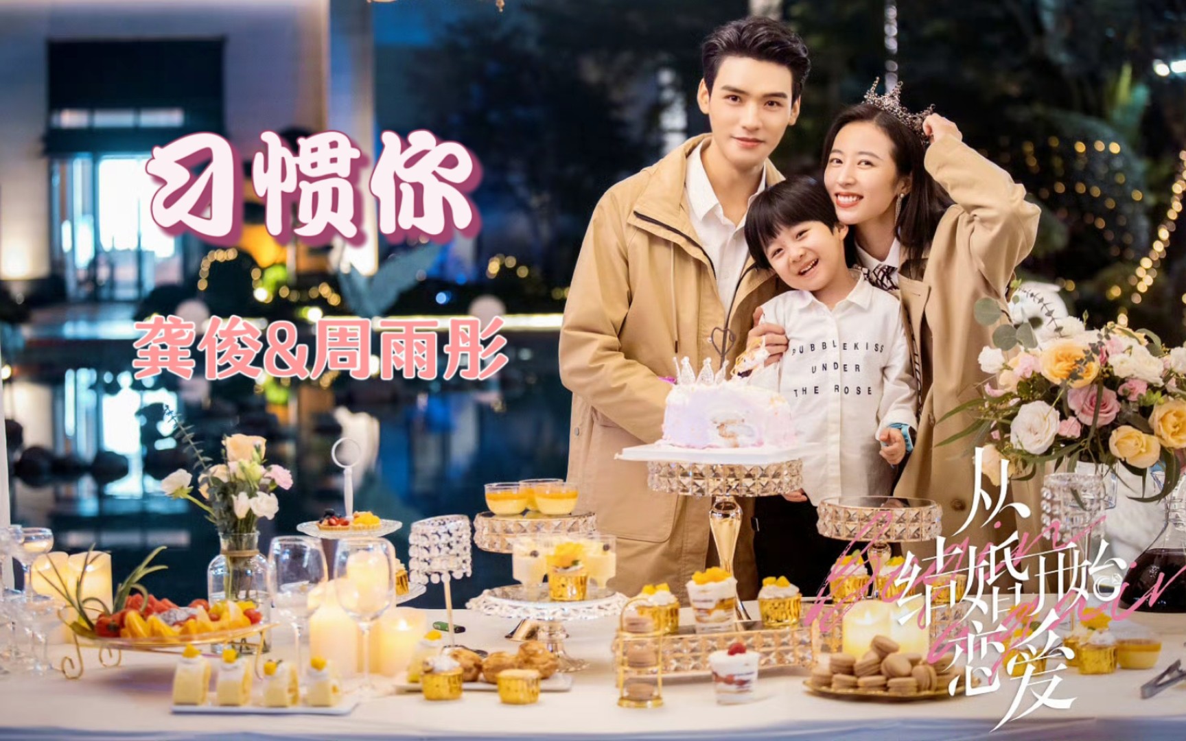 【ost】龚俊&周雨彤《习惯你》