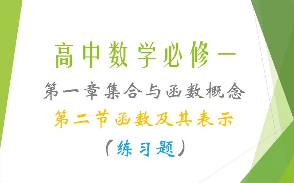 [图]【高中数学必修一】第一章集合与函数概念第二节函数及其表示 练习题1.2