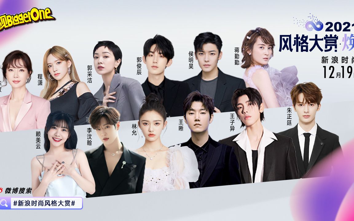 群星助阵2021新浪时尚风格大赏 共同见证"焕"新时尚力量