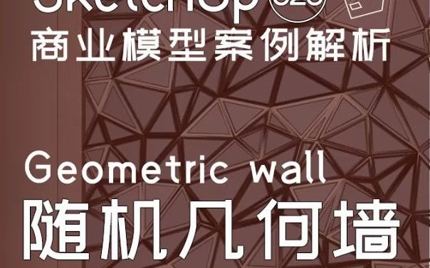 第323期随机几何墙【Sketchup 黑科技】哔哩哔哩bilibili