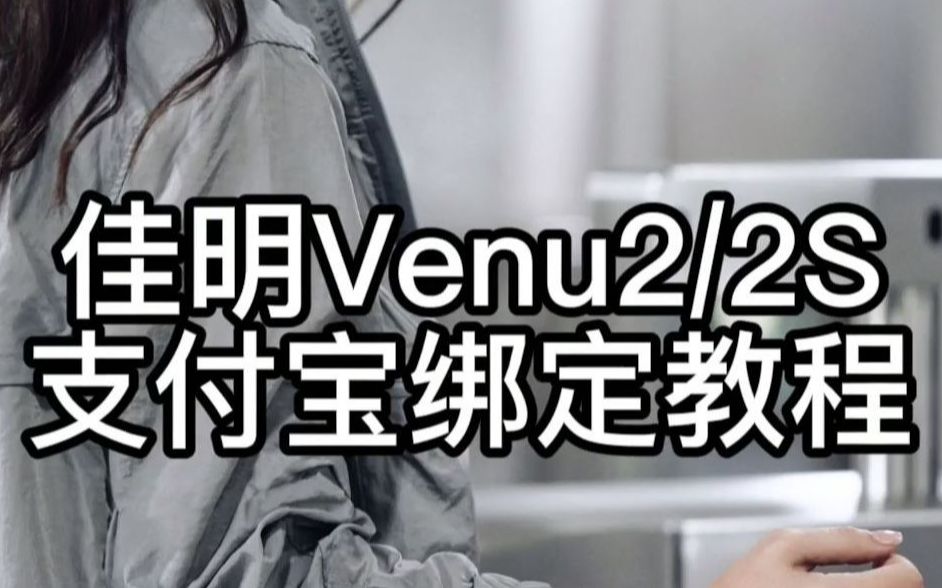 佳明Venu2、2s支付宝支付的绑定教程哔哩哔哩bilibili