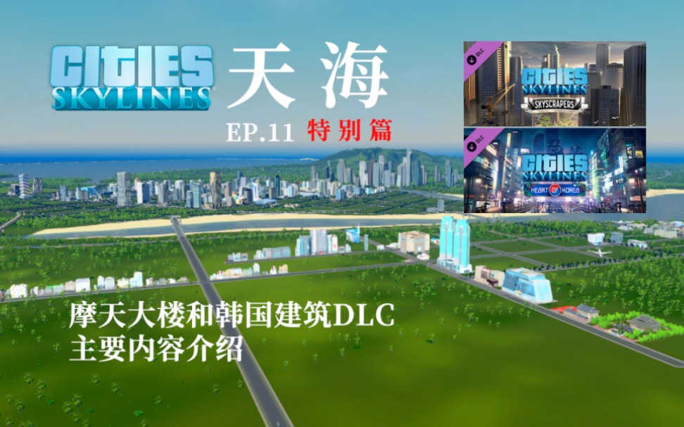 【CTN】【都市天际线】天海市建设实况EP11——特别篇:摩天大楼和韩国建筑DLC的内容简介哔哩哔哩bilibili城市天际线游戏资讯