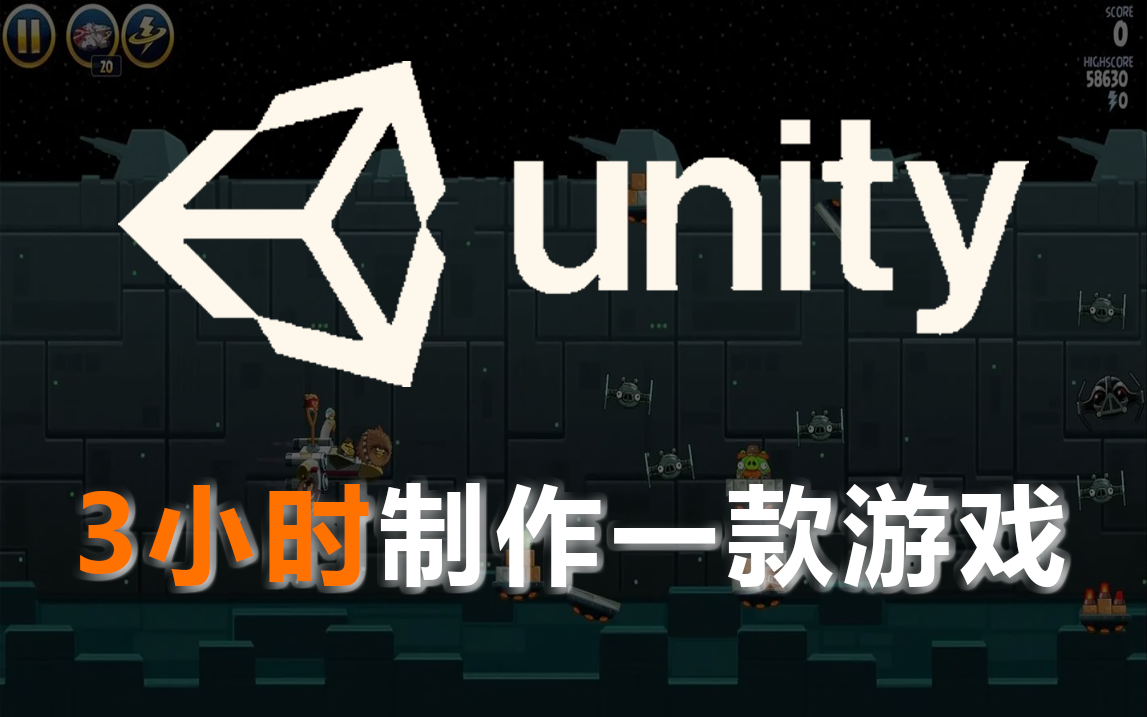 【Unity】3小时制作一款游戏 手把手教学游戏开发 Unity游戏开发/Unity入门/Unity教学/Unity哔哩哔哩bilibili