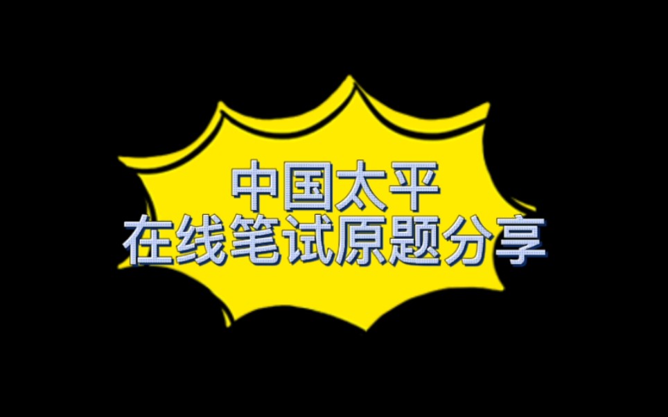 中国太平在线笔试原题分享来了!哔哩哔哩bilibili