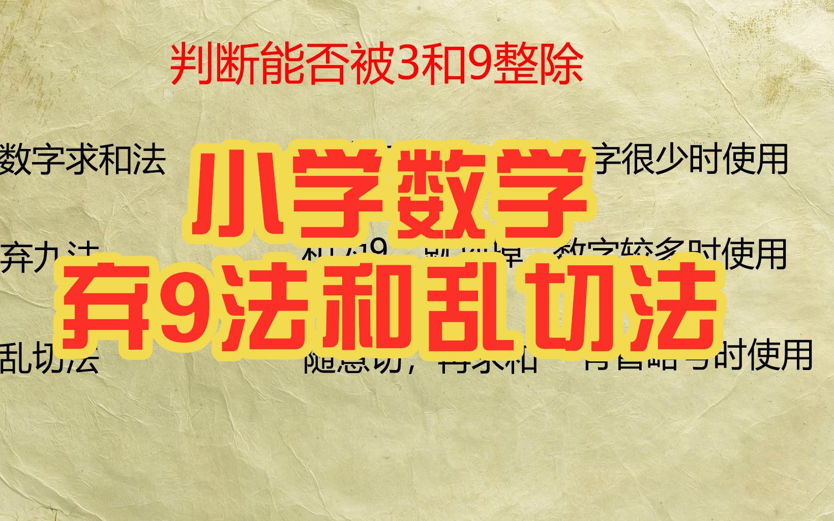 五年级数论:弃9法和乱切法,这个方法也太简单直接了,学起来!哔哩哔哩bilibili