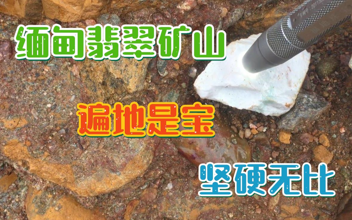 实拍缅甸翡翠矿区:坚硬无比,近距离带你看,遍地宝的翡翠矿山!哔哩哔哩bilibili