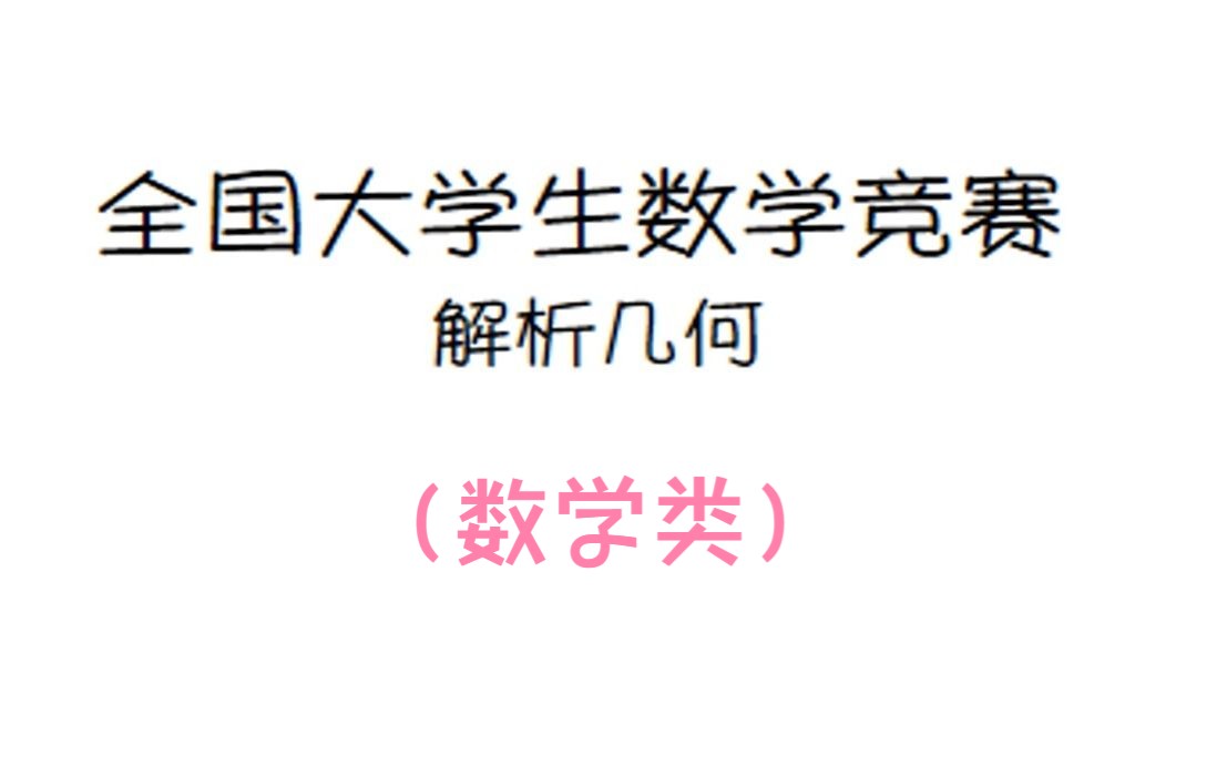 [图]全国大学生数学竞赛解析（数学类）---解析几何