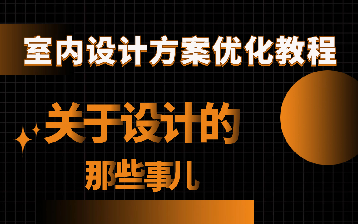 室内设计方案优化户型设计教程,零基础入门到精通教程,成为设计师的方案宝典!哔哩哔哩bilibili