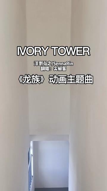 [图]清唱不得劲，是时候请出新选手来伴奏了！龙族主题曲ivory tower翻唱（建设中新楼，无人入住，无扰民问题）