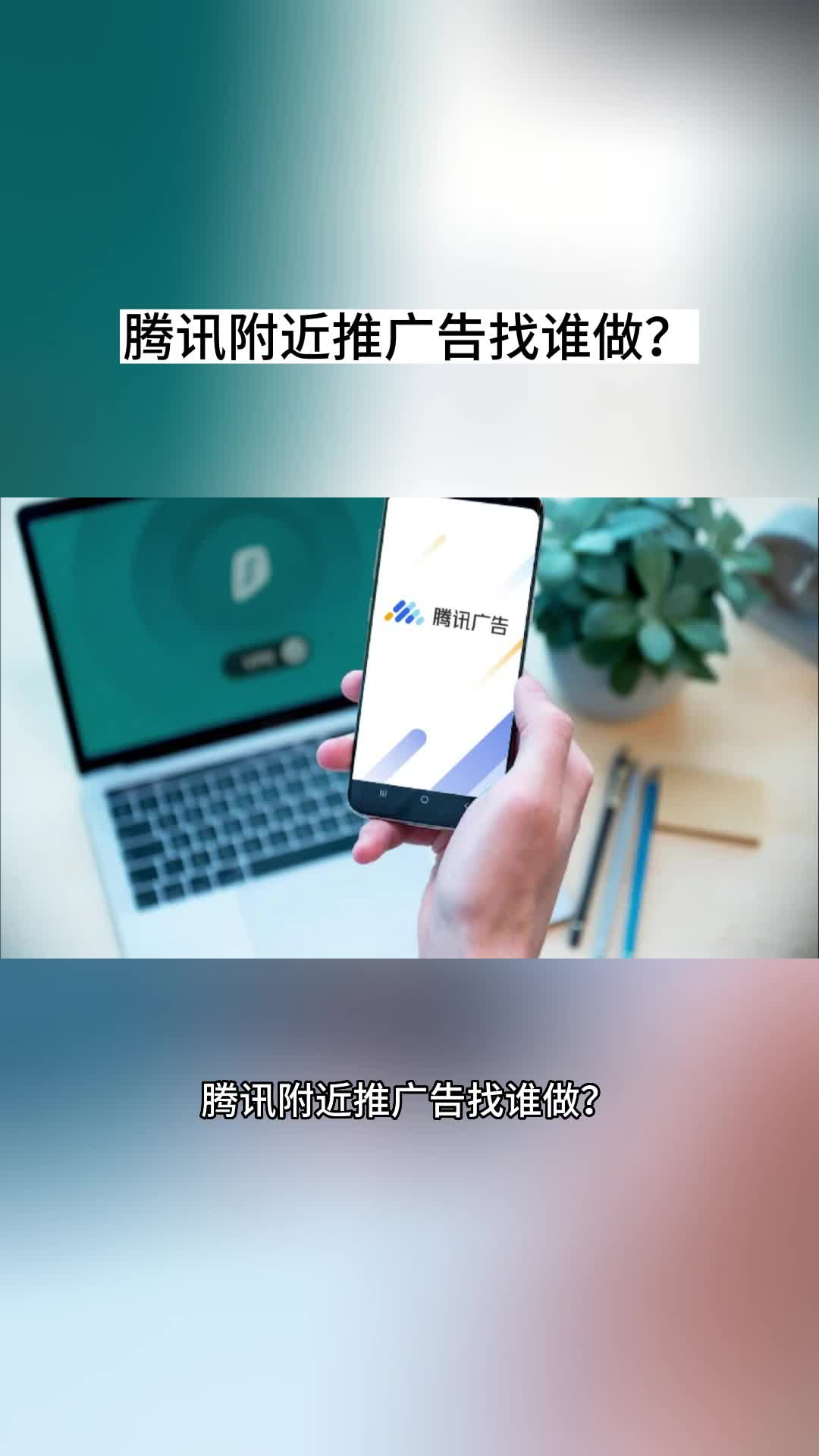 腾讯附近推广告找谁做?哔哩哔哩bilibili