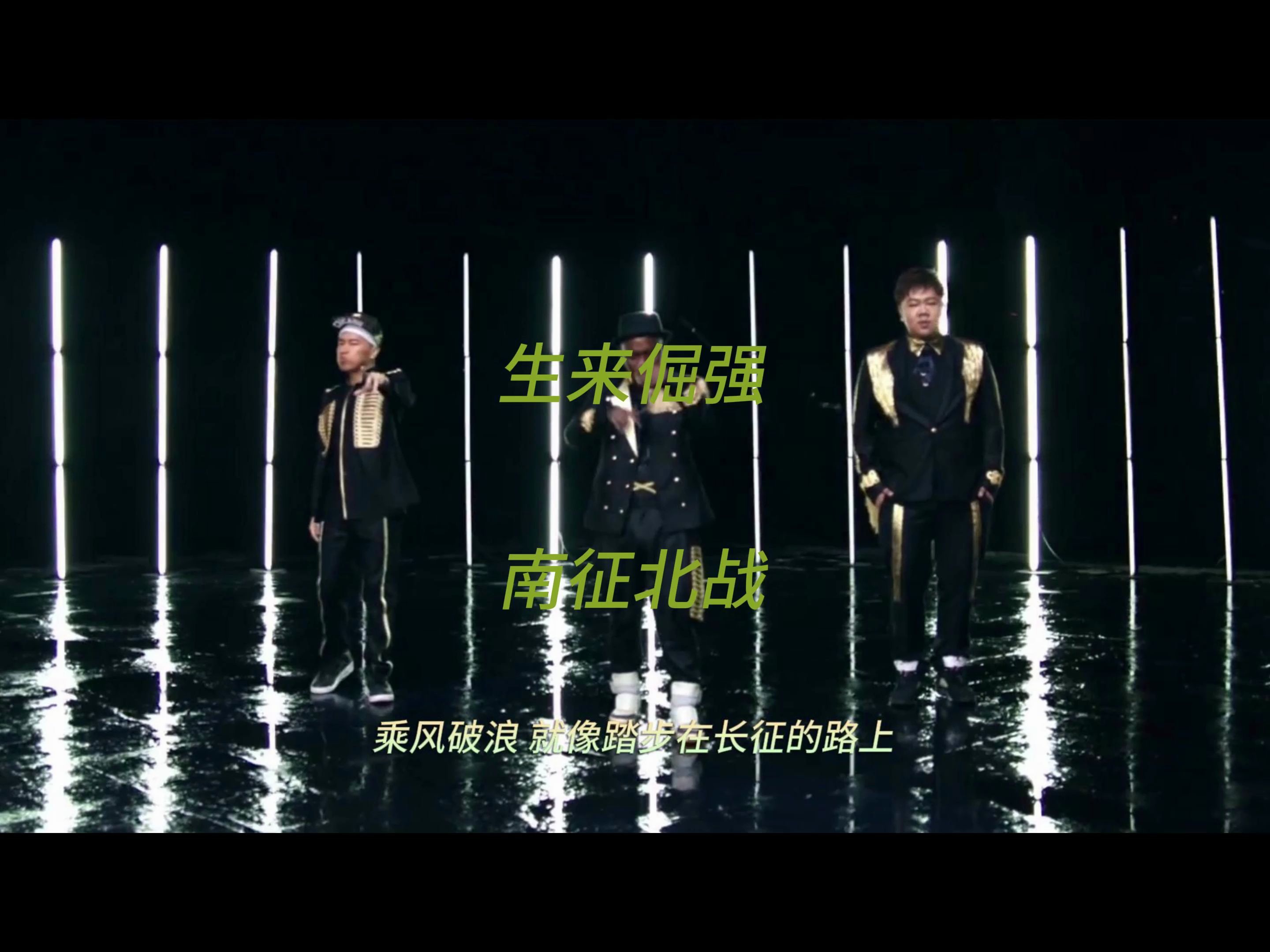 《生来倔强》 南征北战