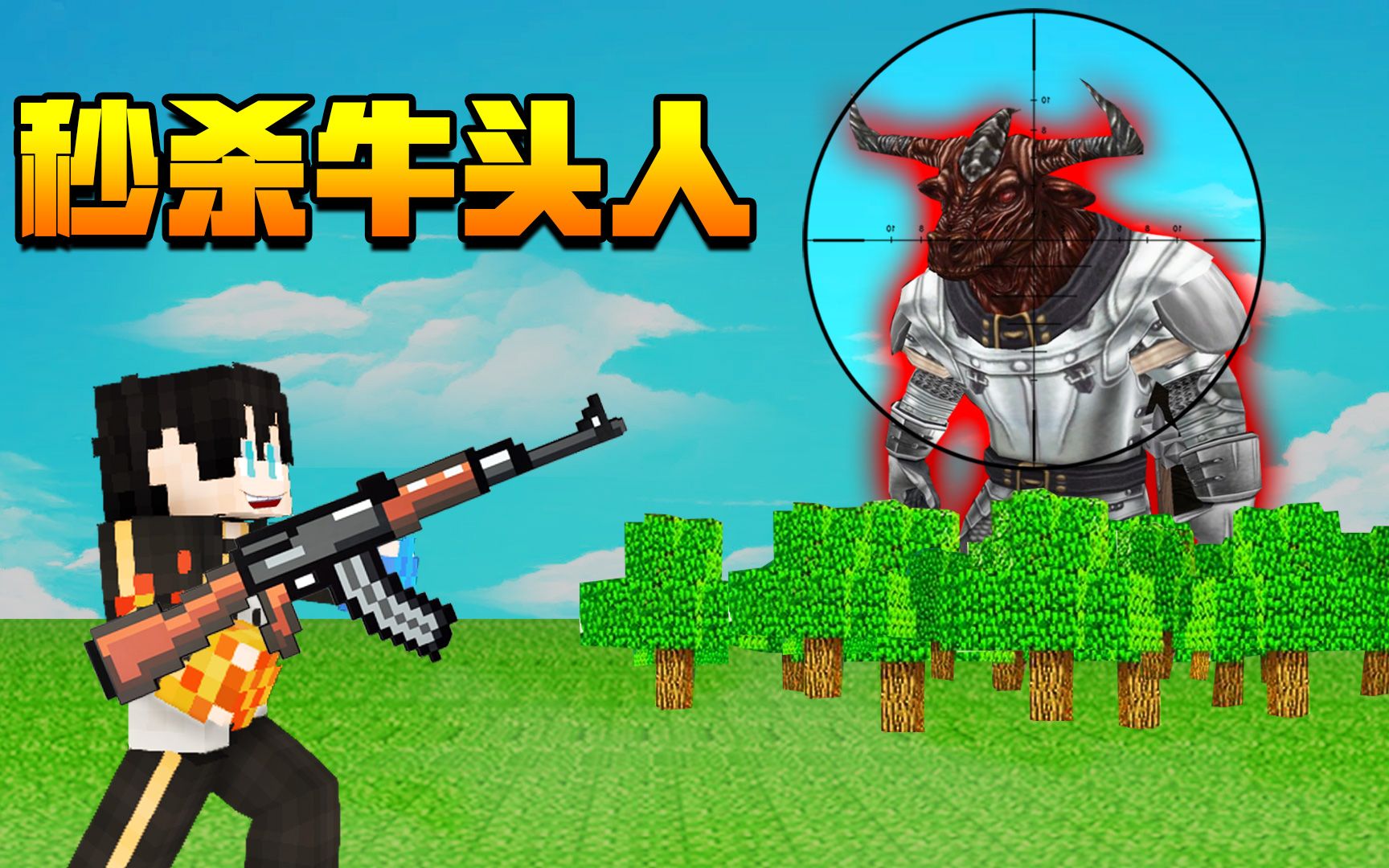 小七前往暮色森林遇见牛头人,拿起手中的武器瞬间秒杀它!我的世界