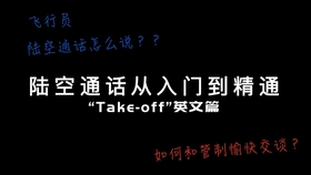 陆空通话从入门到精通 如何和管制愉快交流 陆空通话 Take Off 英文篇 哔哩哔哩 つロ干杯 Bilibili