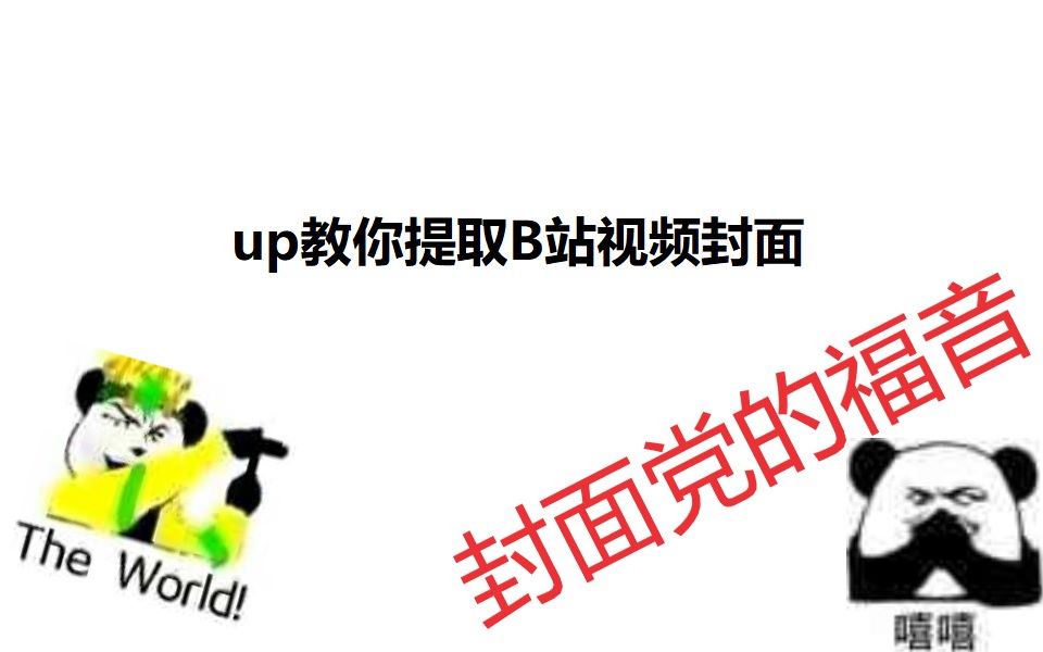up教你如何提取b站视频的封面(封面党必看)_哔哩哔哩_bilibili