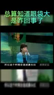 Download Video: 原来眼袋大是因为这条经络出现了问题呀！