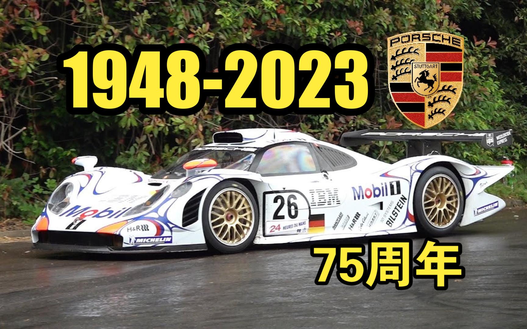 19482023,保时捷75周年新老车型欣赏  911 GT3 RSR,935 K3,917K,904卡雷拉GTS,962C,956B,963,908 LH哔哩哔哩bilibili