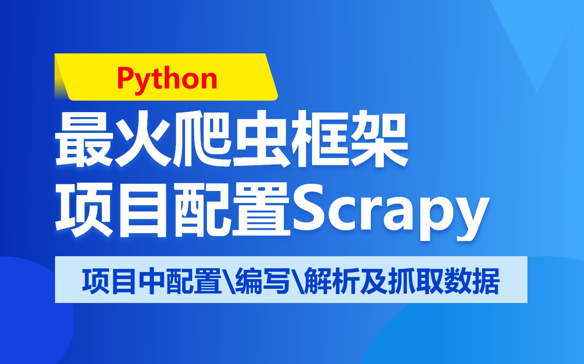 Python最火爬虫框架Scrapy入门与实践(3):Scrapy在项目中如何配置,编写,解析及抓取数据哔哩哔哩bilibili