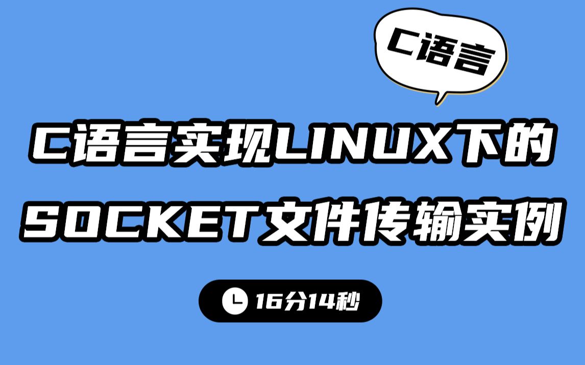 [图]C语言实现Linux下的socket文件传输实例 c语言实用案例教程