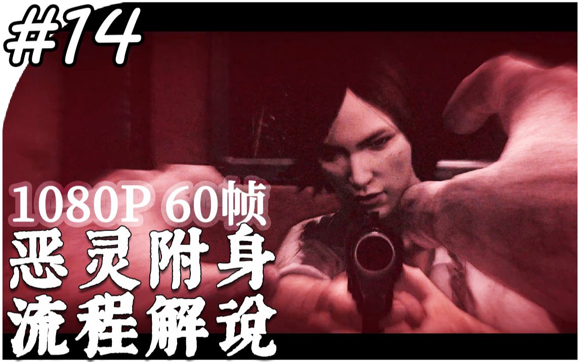 重聚 - 《恶灵附身》流程解说 #14