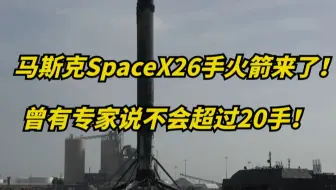 马斯克的26手火箭来了！曾被当做笑话，如今记入航天史册！