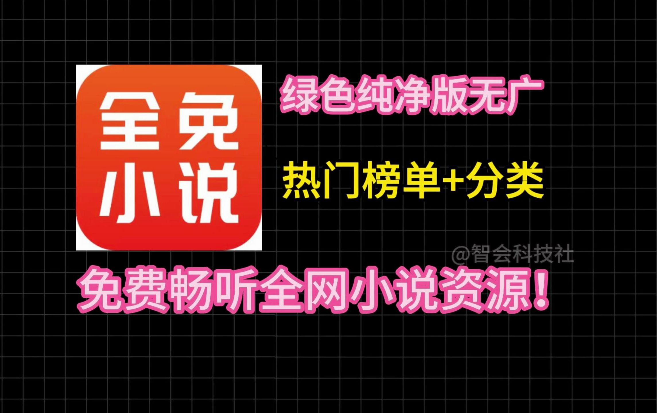 [图][小说神器]最新纯净无广，白嫖全网小说，看书党福利，带你实现小说自由！