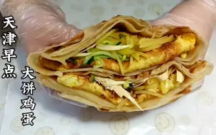 Tải video: 再就业指南！天津路边早点“大饼鸡蛋”做法，酱料和配菜真讲究，学会可以摆摊了！