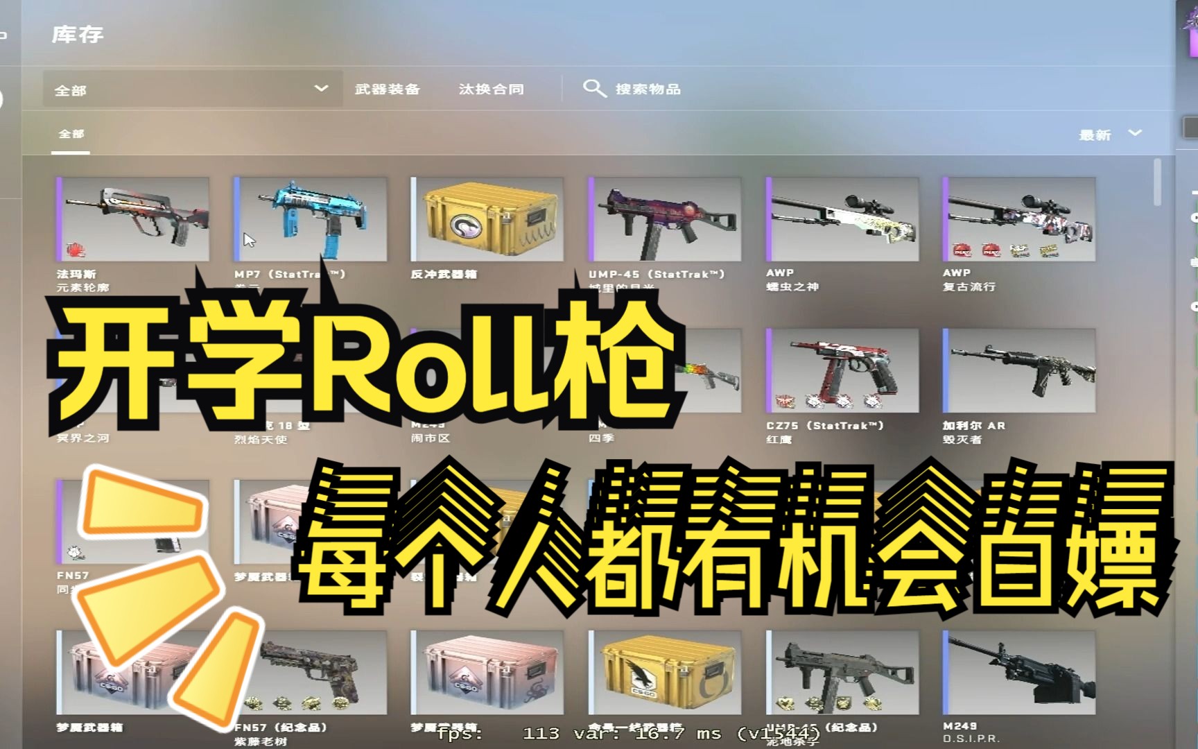 【Roll总价值￥85】什么!?送15元1人的皮肤??这不来?(第五福临门)