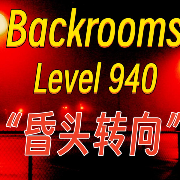 Backrooms层级】Level 940“昏头转向”。极度危险的停车场，一去难回！