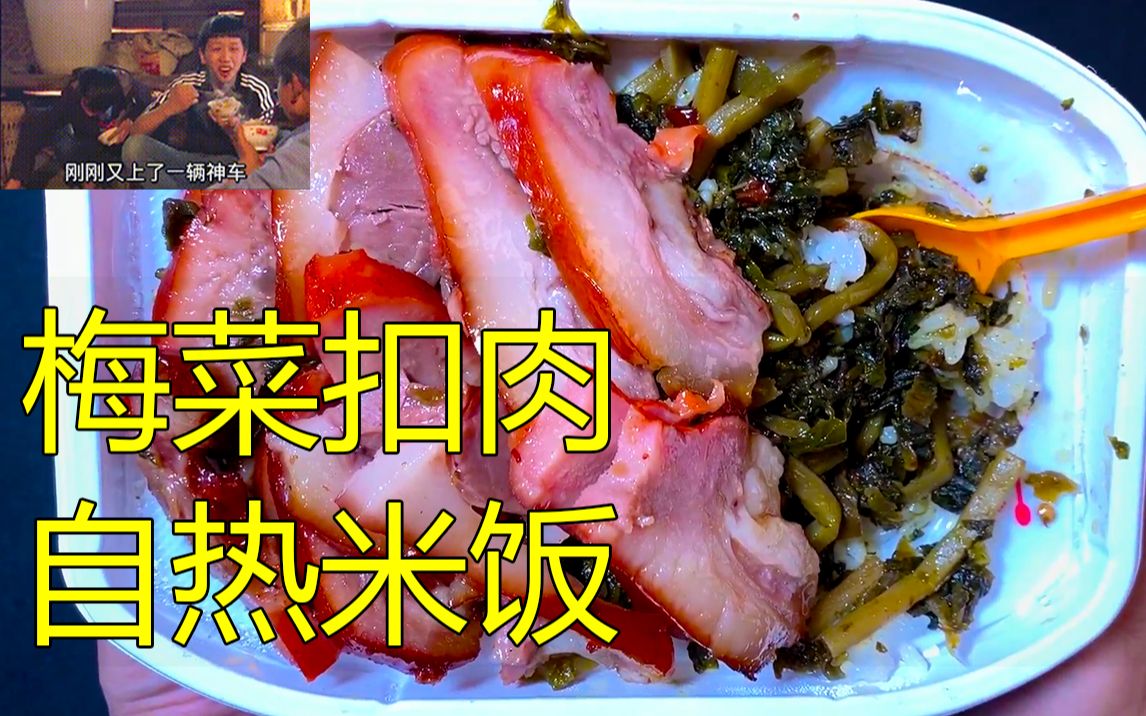 試吃網上179買的自熱梅菜扣肉飯配菜簡直感人都把我看哭了