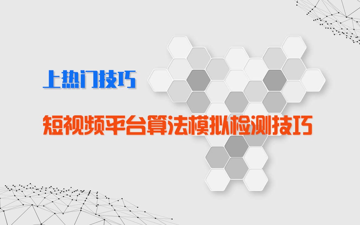 【抖音上热门】短视频平台推荐算法模拟检测技巧哔哩哔哩bilibili