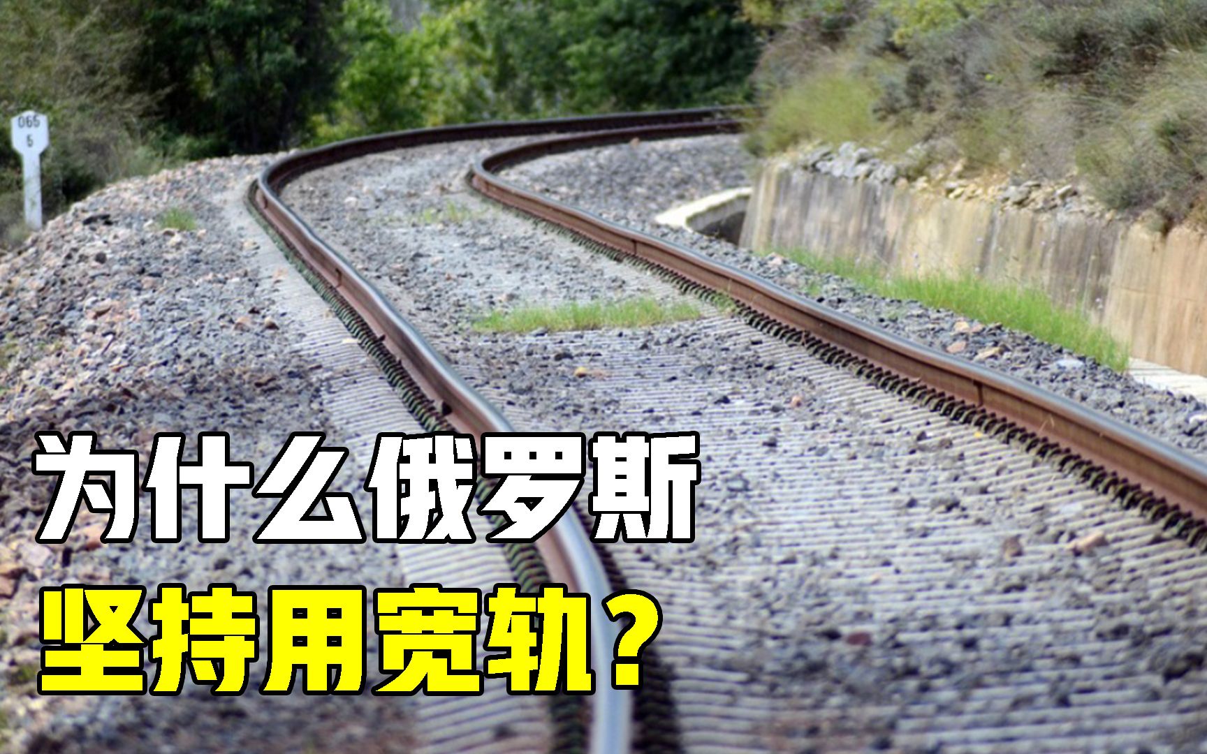 为何俄罗斯铁轨不和世界统一?坚持使用的宽轨,有什么好处?