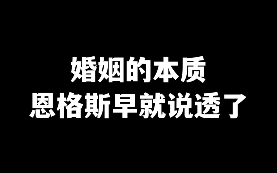 [图]恩格斯早就说透了婚姻的本质，可惜很多人不愿意相信