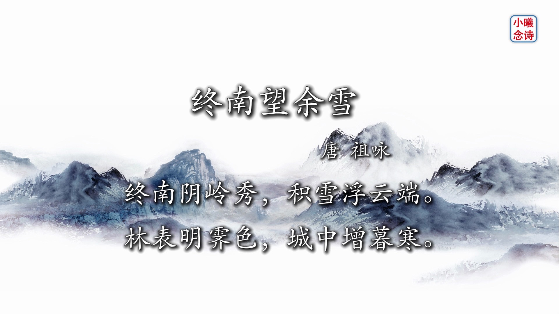 终南望余雪古诗拼音图片