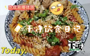 Download Video: 炸香蕉，烫菜，卤鸡肉，茄汁意面，只要自己动手想吃啥都能做成健康三餐！