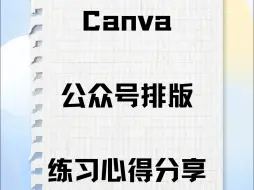 Download Video: 【Canva 可画】软件基础功能介绍/公众号排版练习心得分享 上集