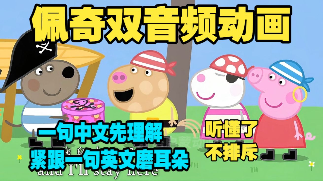 英语启蒙~一句中文一句英文 孩子太爱了 家长超省心~这样做~真正做到可理解性高效磨耳  佩奇S6第21~26集全
